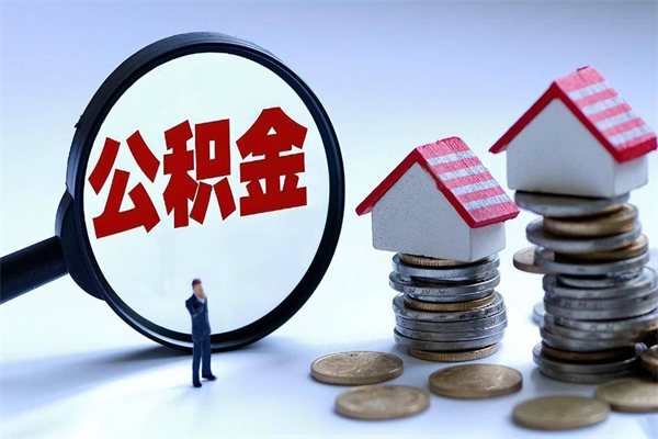 北京公积金个人可以贷款多少-淇县公积金代办平台